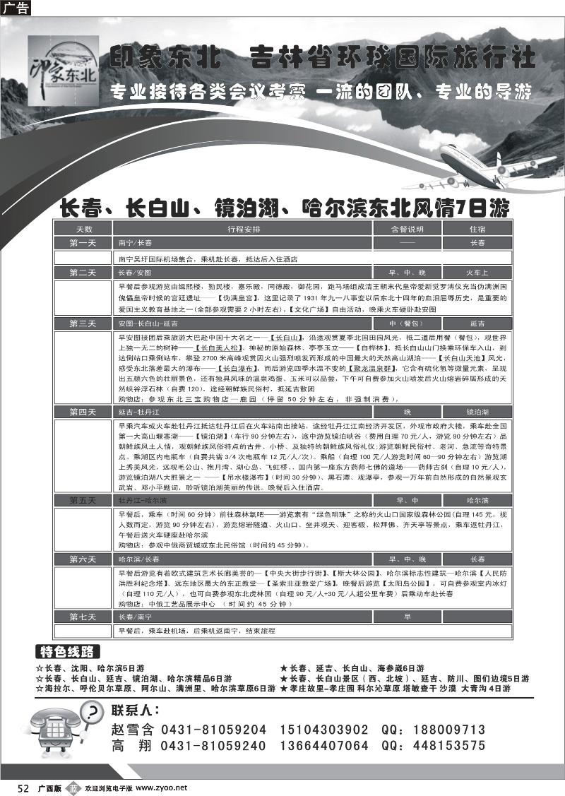 b52吉林省环球国旅-一东北风情