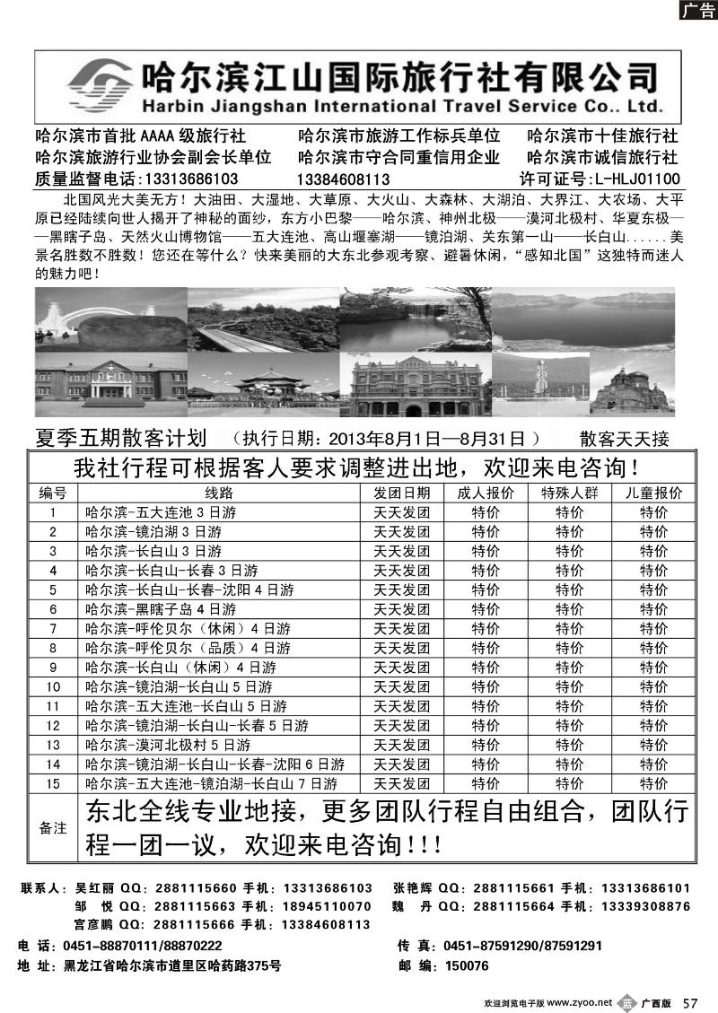 b57哈尔滨江山国际旅行社有限公司