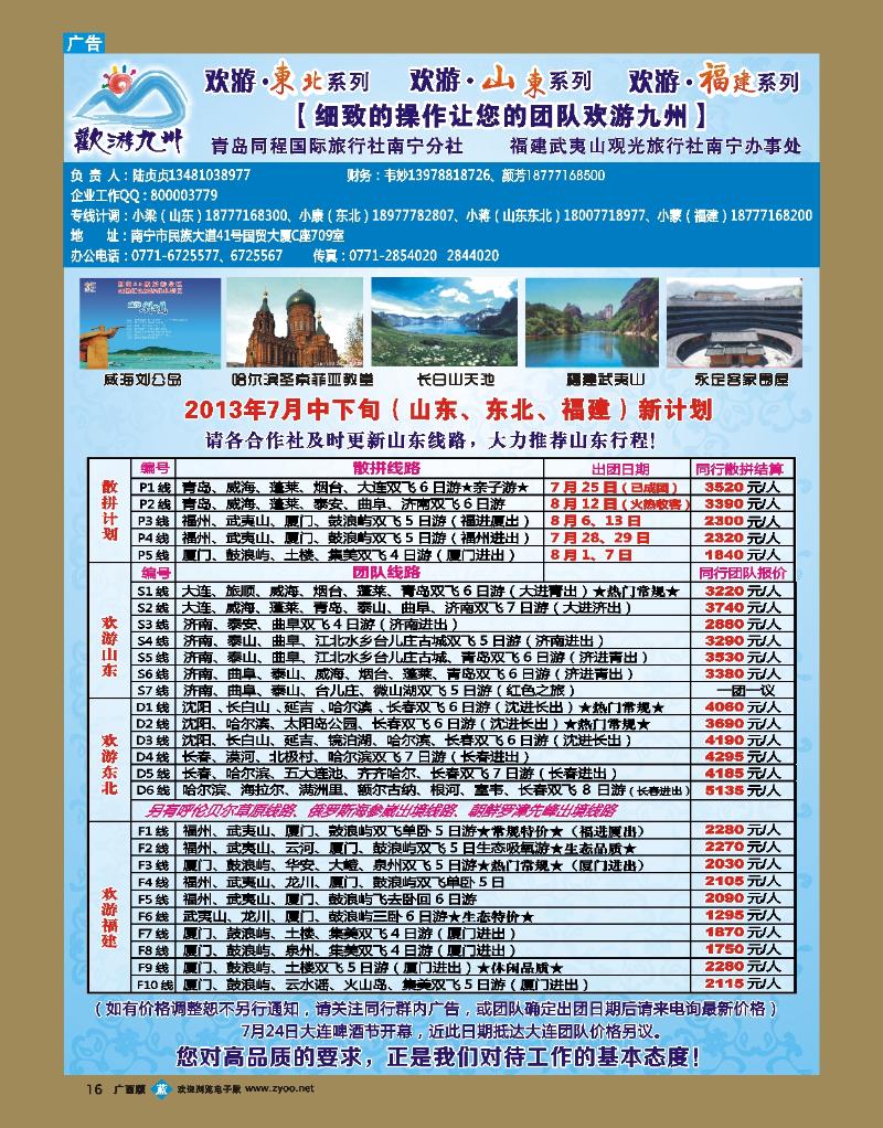 bb16欢游九州—山东东北、福建