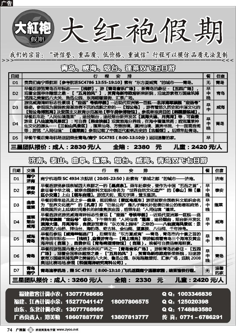 b74大红袍假期—山东专线