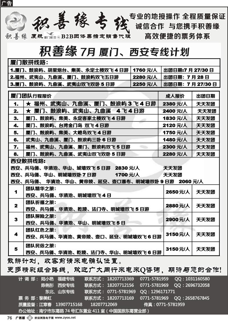 b76积善缘—福建西安专线