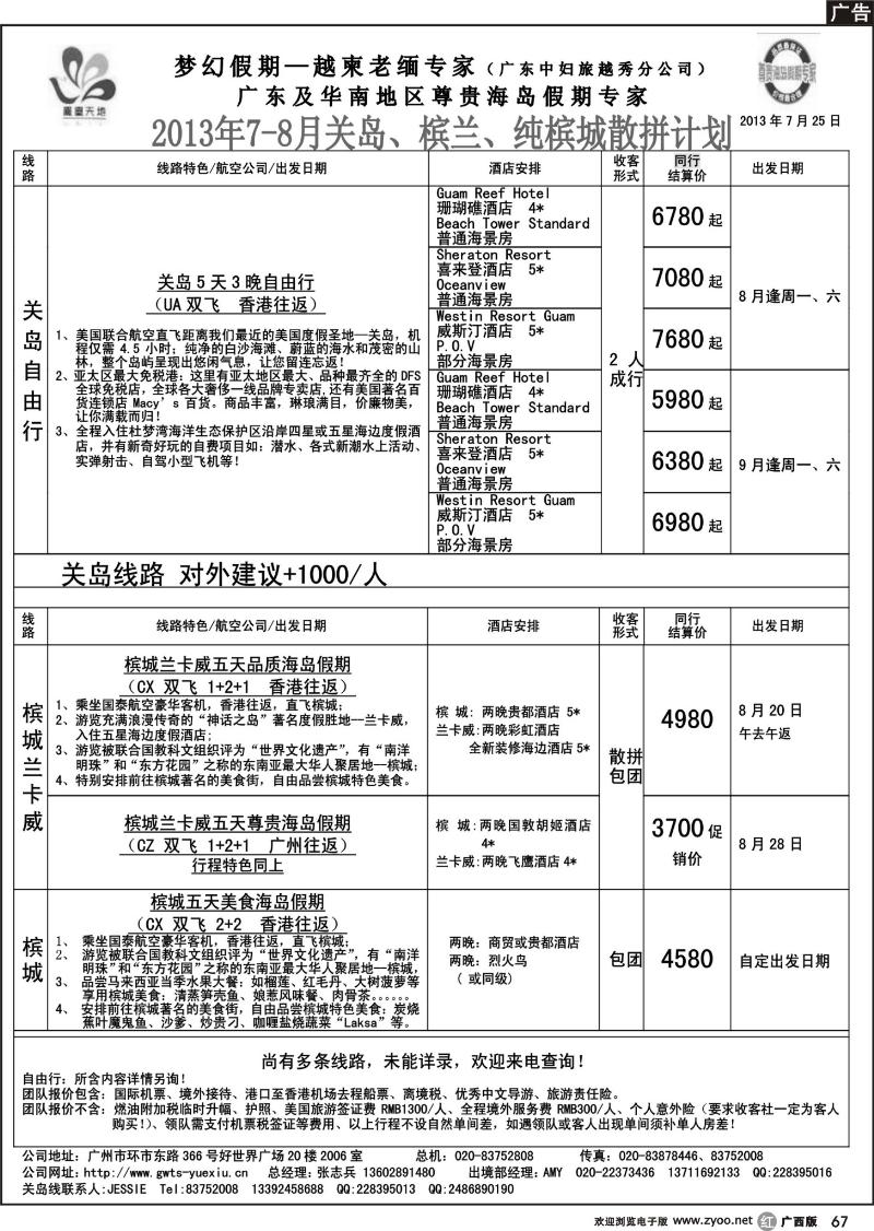 r67梦幻假期--2013年7-8月关岛、槟兰、纯槟城散拼计划