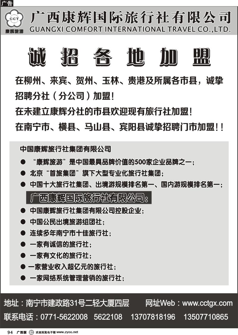 r94广西康辉国际旅行社——诚招各地加盟