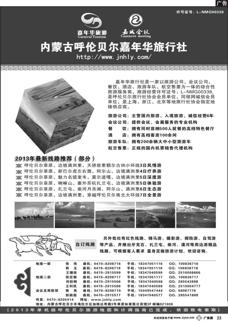 b23内蒙古呼伦贝尔嘉年华旅行社●嘉诚会议公司