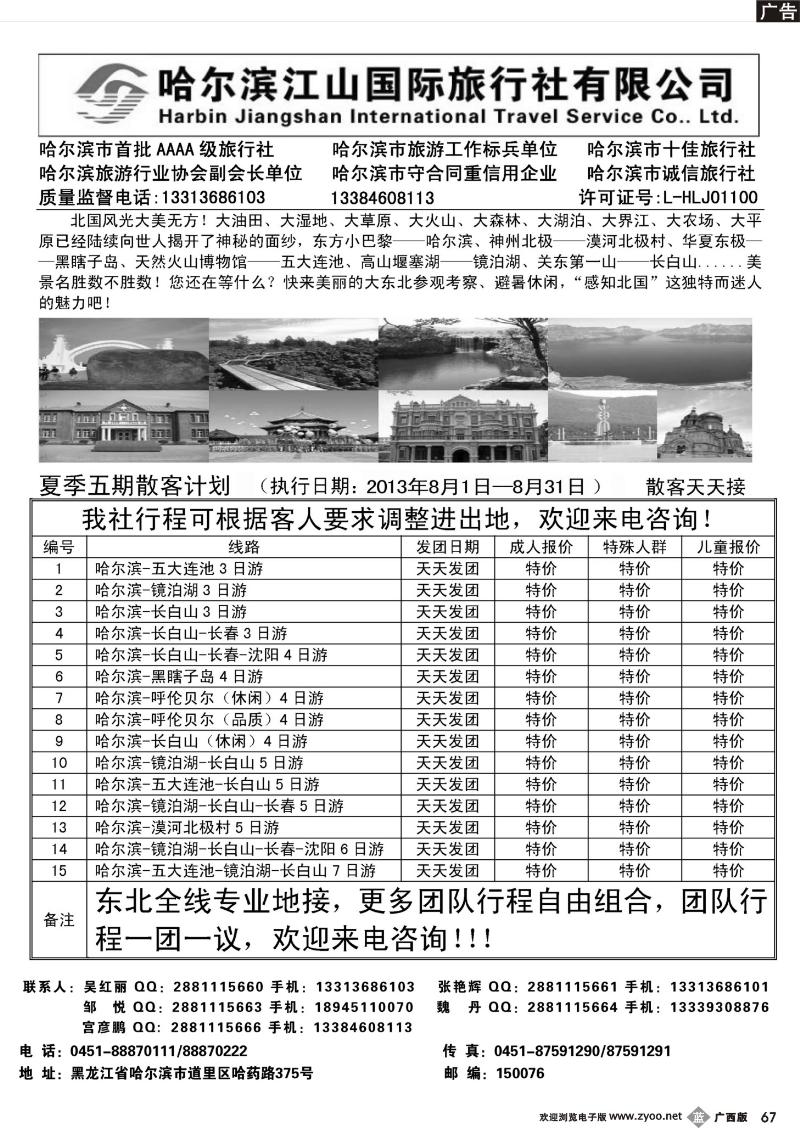 b67哈尔滨江山国际旅行社有限公司