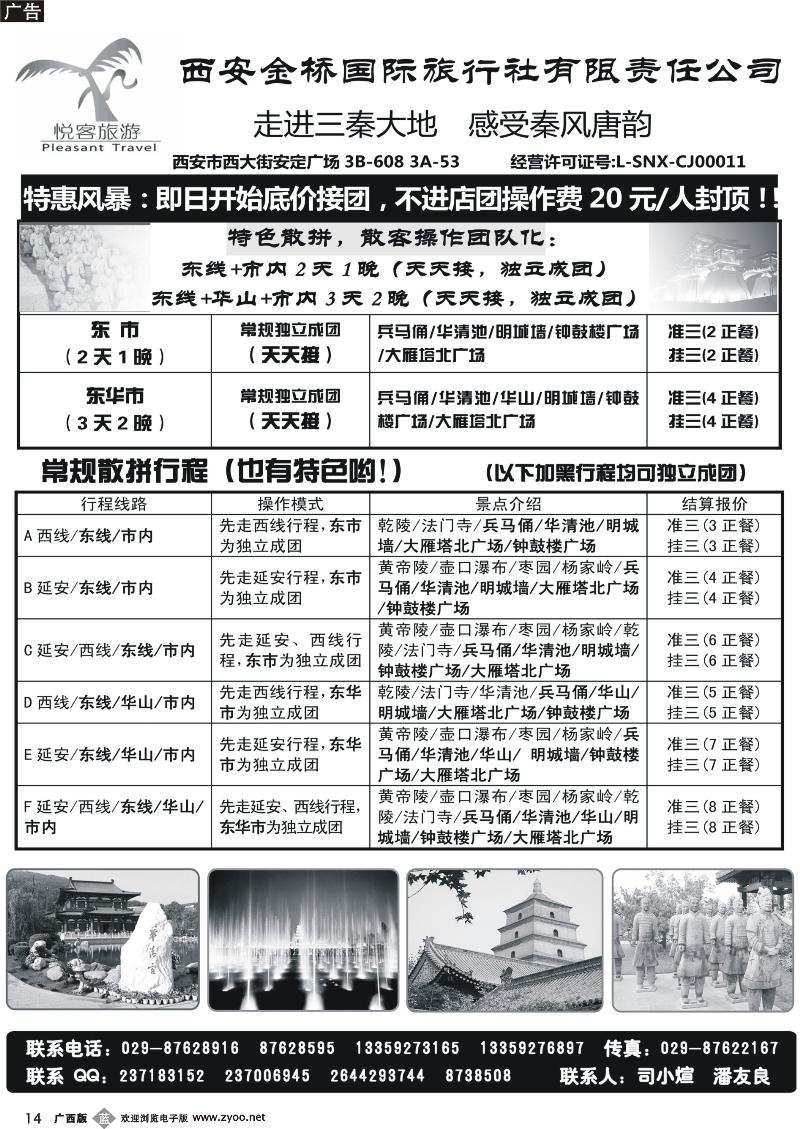 b14西安金桥国际旅行社·悦客旅游