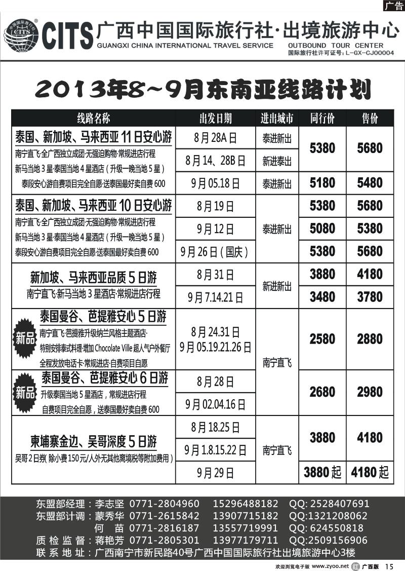 r15广西中国国际旅行社出境旅游中心—2013年8-9月暑期东南亚出团计划