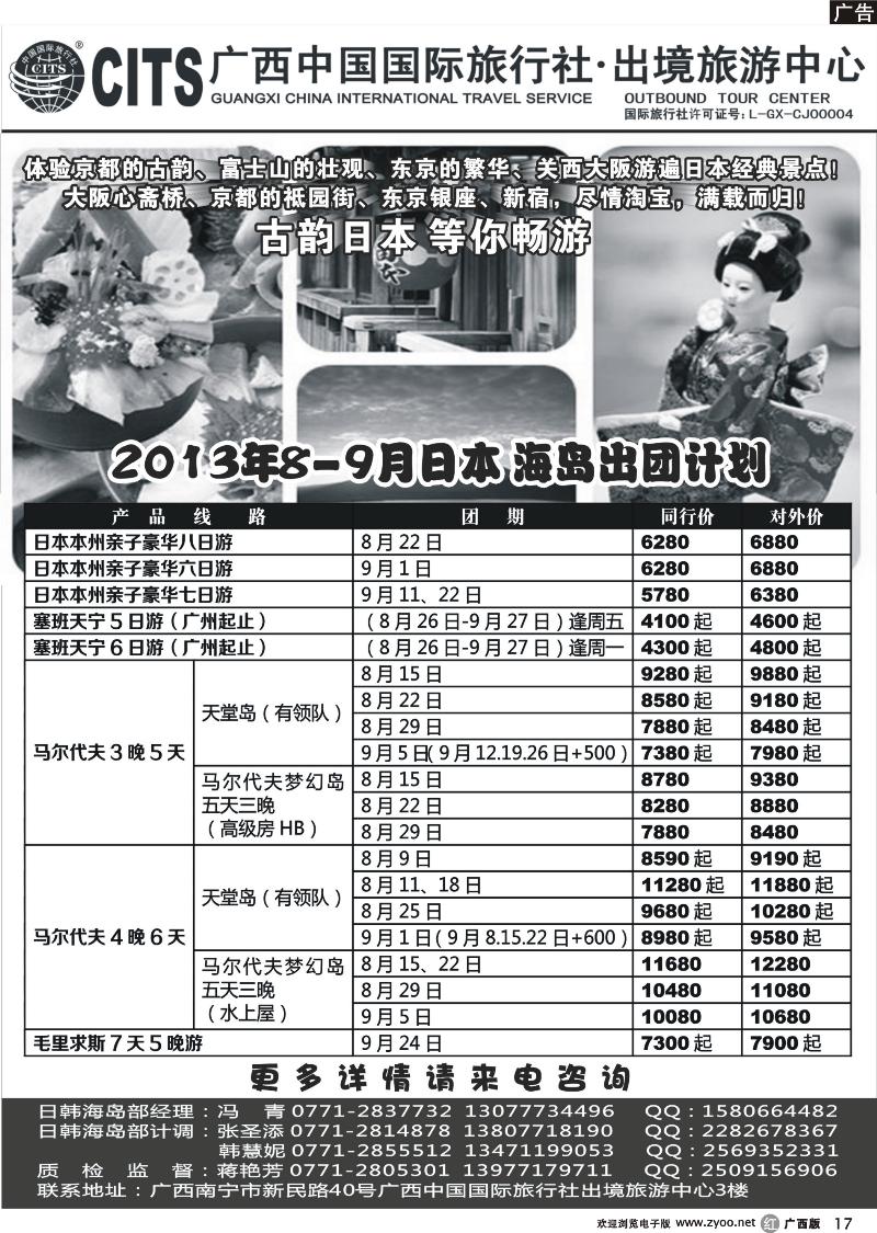 r17广西中国国际旅行社出境旅游中心—2013年8-9月日本、海岛出团计划