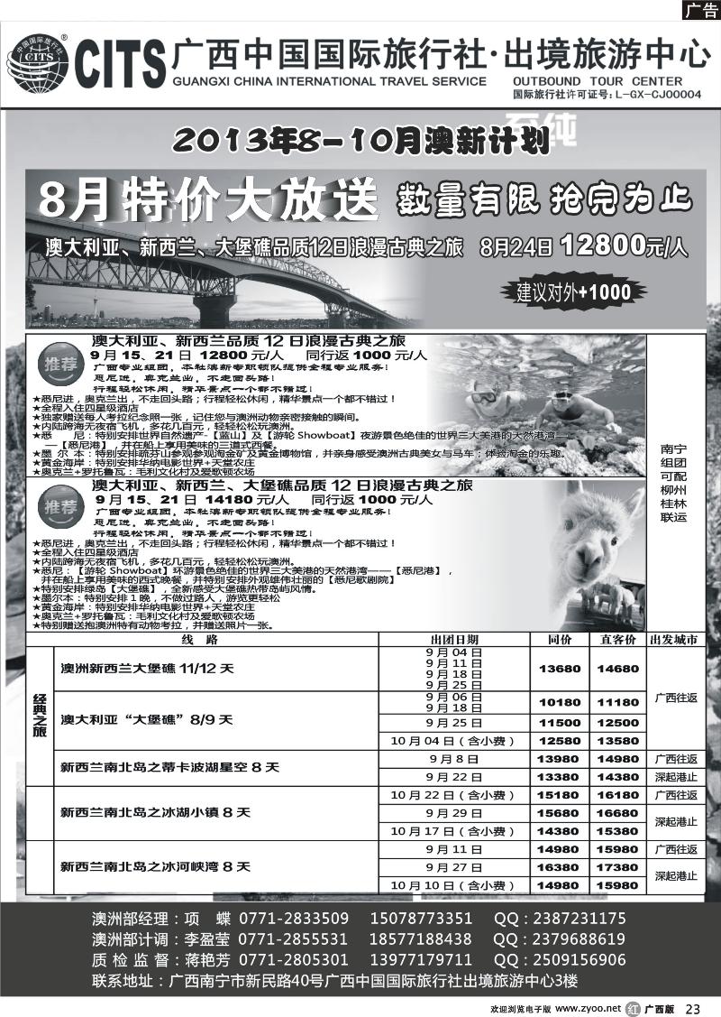 r23广西中国国际旅行社出境旅游中心—2013年8-10月澳新计划
