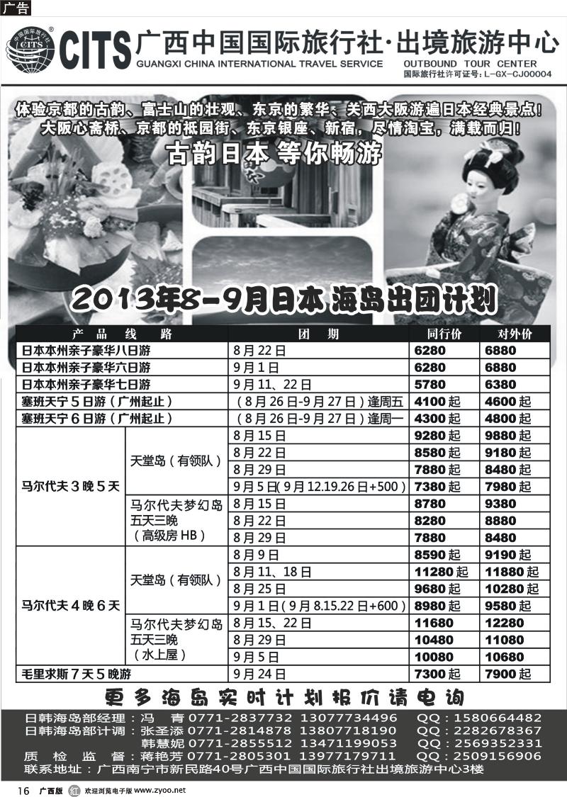 r16广西中国国际旅行社出境旅游中心—2013年8-9月日本、海岛出团计划