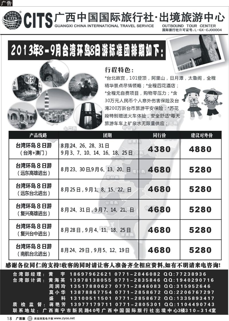 r18广西中国国际旅行社出境旅游中心—2013年8-9月台湾计划