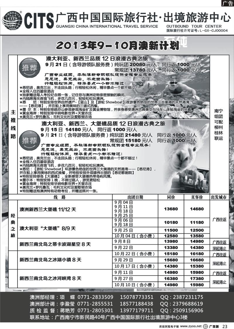 r23广西中国国际旅行社出境旅游中心—2013年8-10月澳新计划