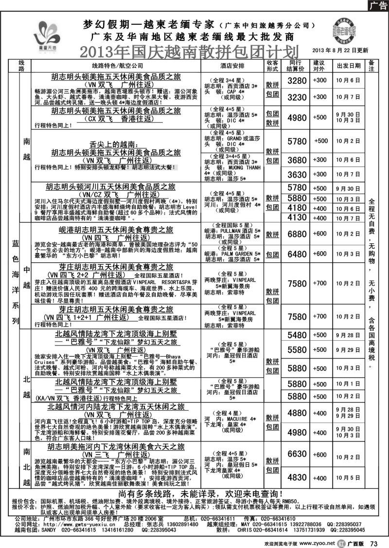r73梦幻假期--2013年国庆越南散拼包团计划