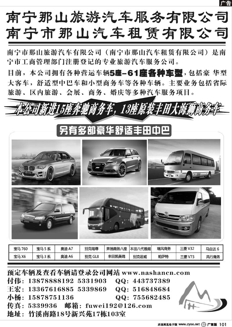 r101南宁市那山旅游汽车有限公司