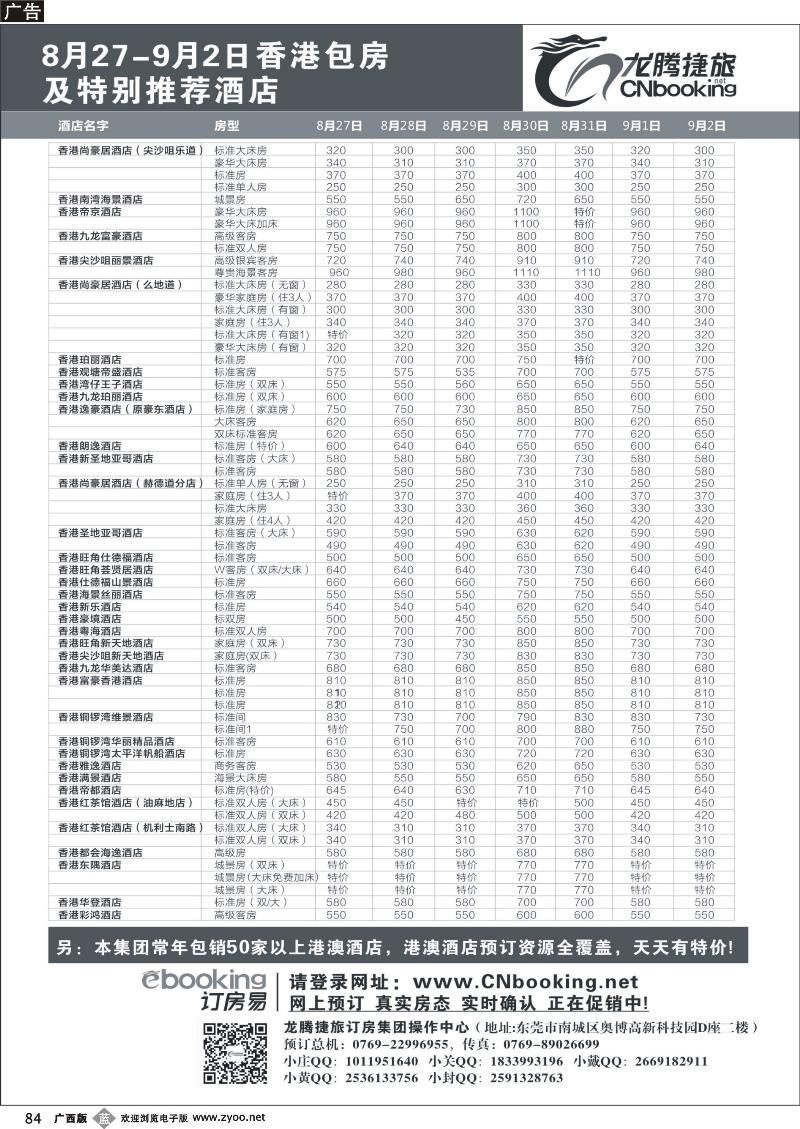 b84龙腾捷旅8月27-9月2日香港包房酒店特别推荐