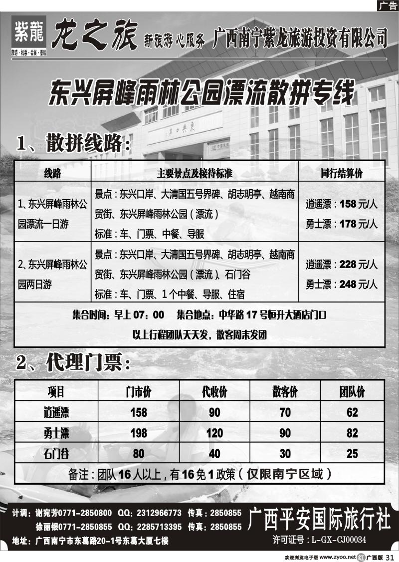 r31东兴屏峰雨林公园漂流散拼专线