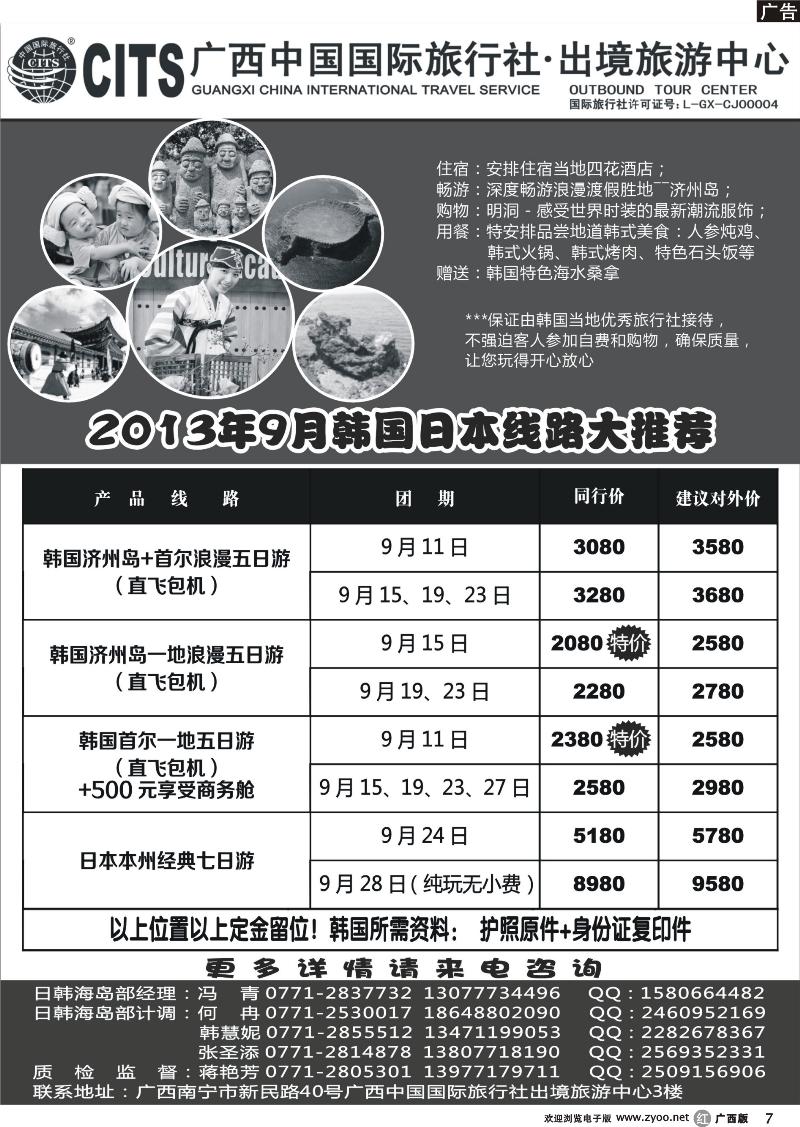 r07广西中国国际旅行社出境旅游中心—2013年9月日本、韩国线路大推荐