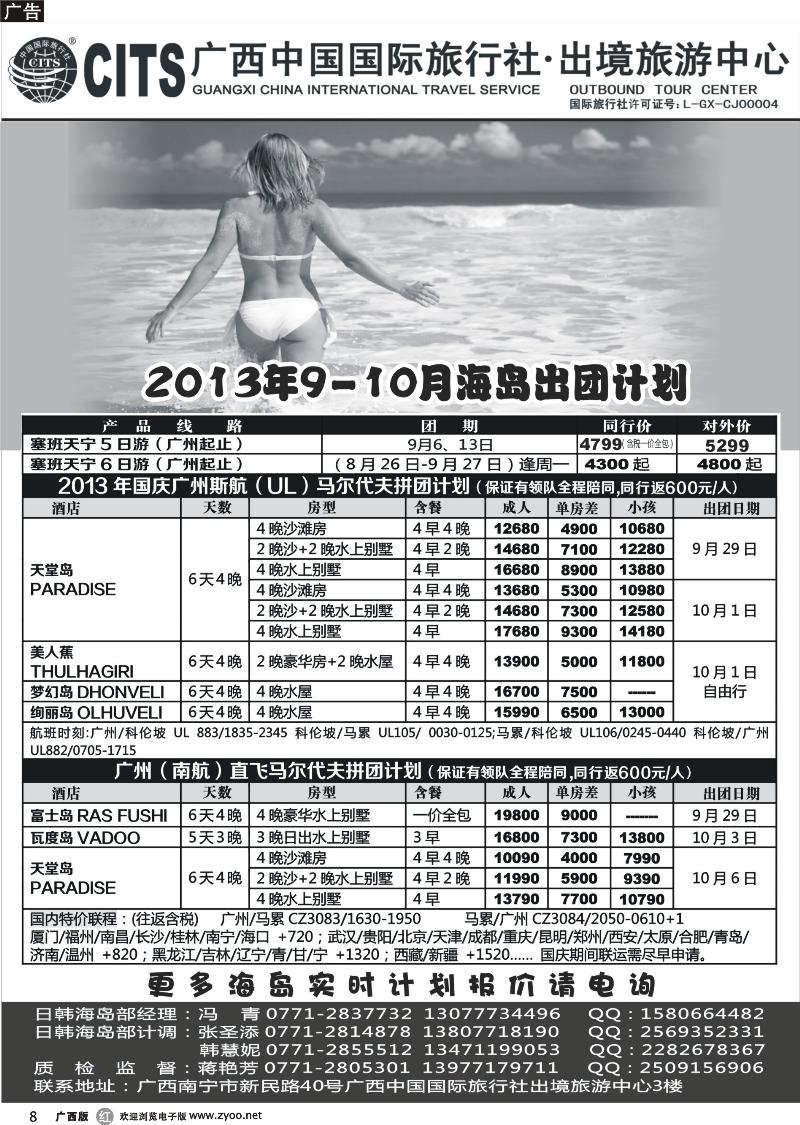 r08广西中国国际旅行社出境旅游中心—2013年9-10月海岛出团计划