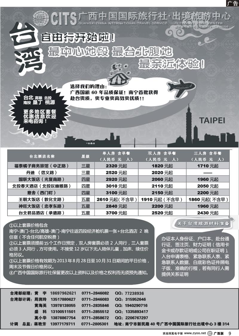 r09广西中国国际旅行社出境旅游中心—台湾自由行预热