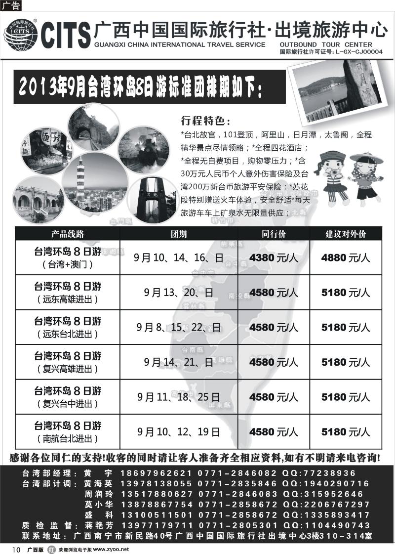 r10广西中国国际旅行社出境旅游中心—2013年9月台湾计划