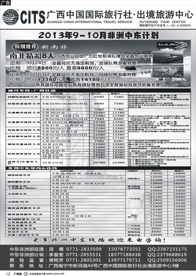r12广西中国国际旅行社出境旅游中心—2013年9-10月非洲中东计划