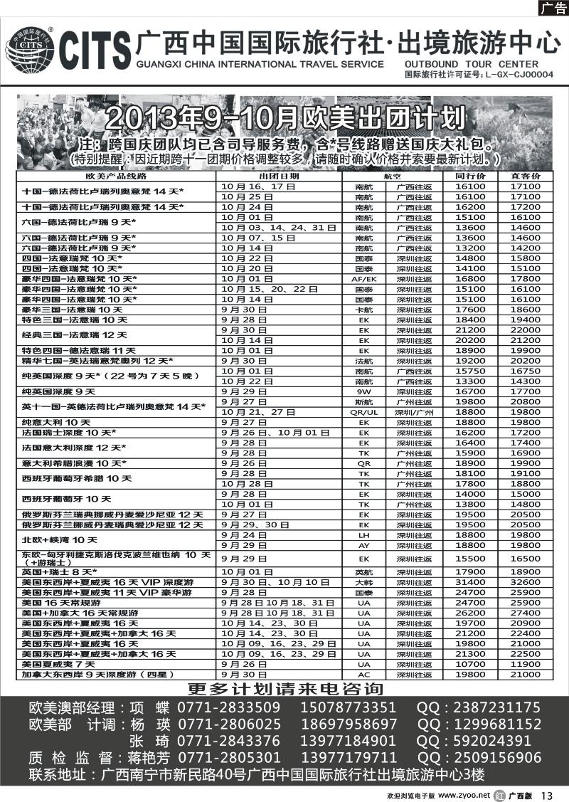 r13广西中国国际旅行社出境旅游中心—2013年9-10月欧美经典线路