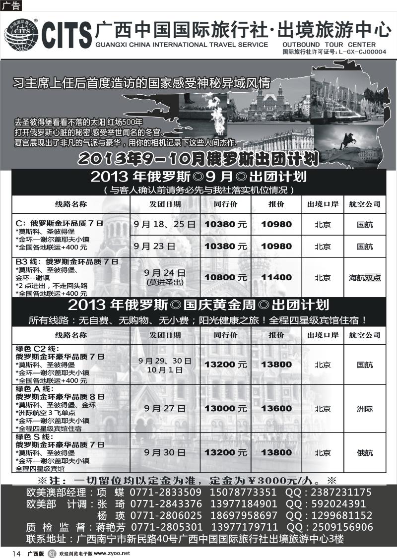 r14广西中国国际旅行社出境旅游中心—2013年9-10月俄罗斯出团计划