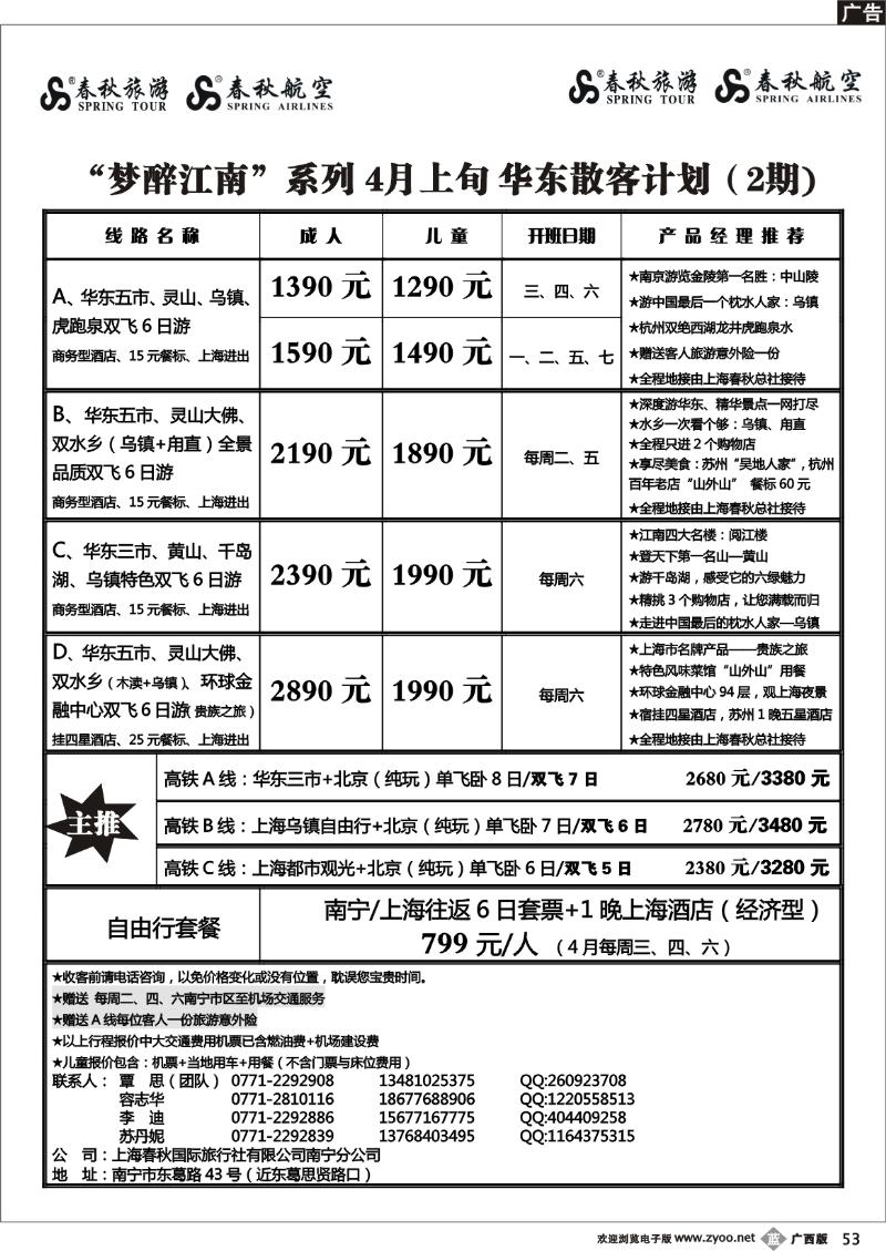 b53春秋旅游--4月华东散客计划及行程