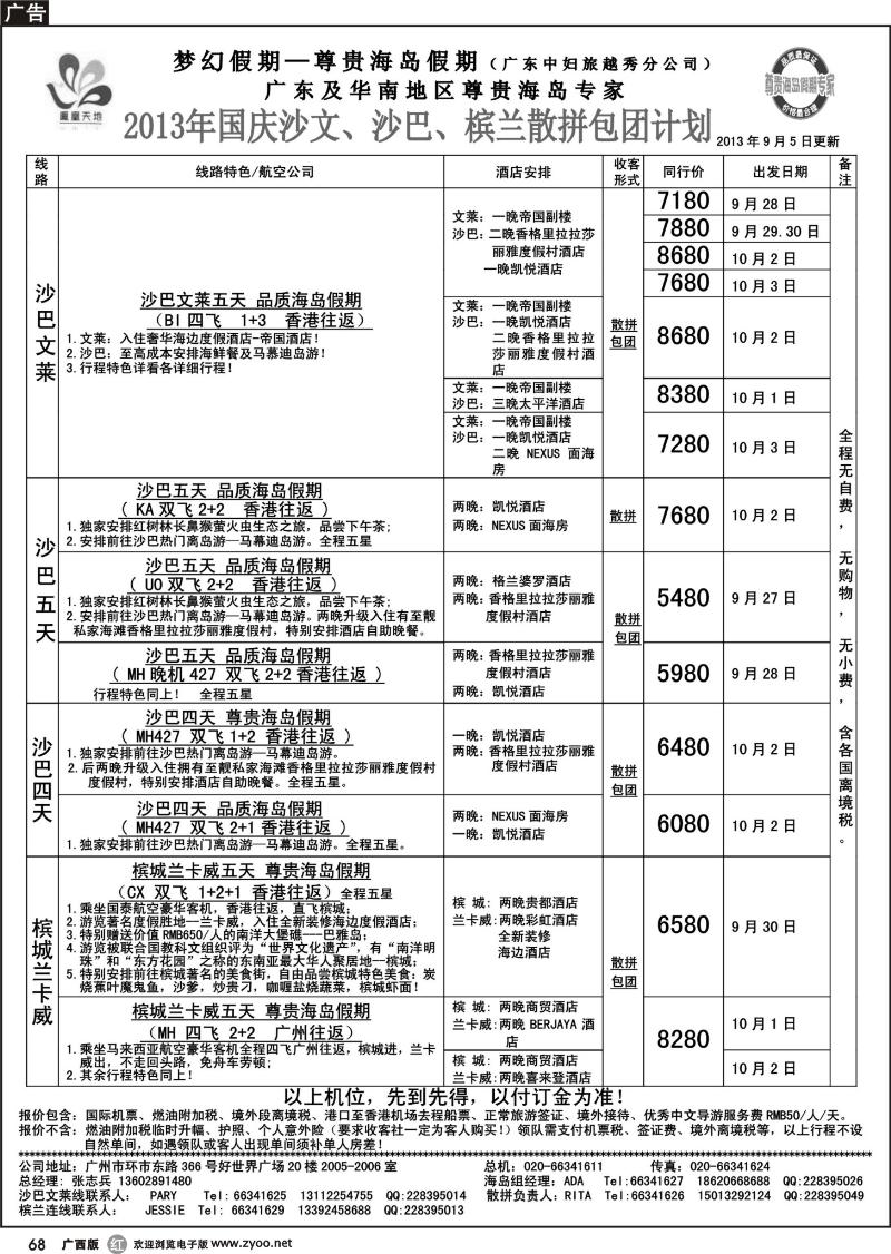 r68梦幻假期--2013年国庆沙文纯沙槟兰 散拼收客计划