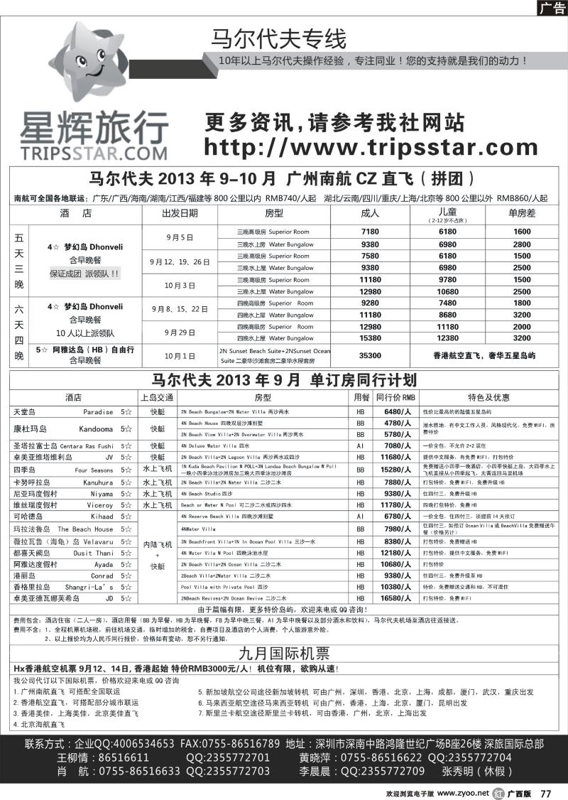 r77星辉旅行-马尔代夫9-10月自由行计划
