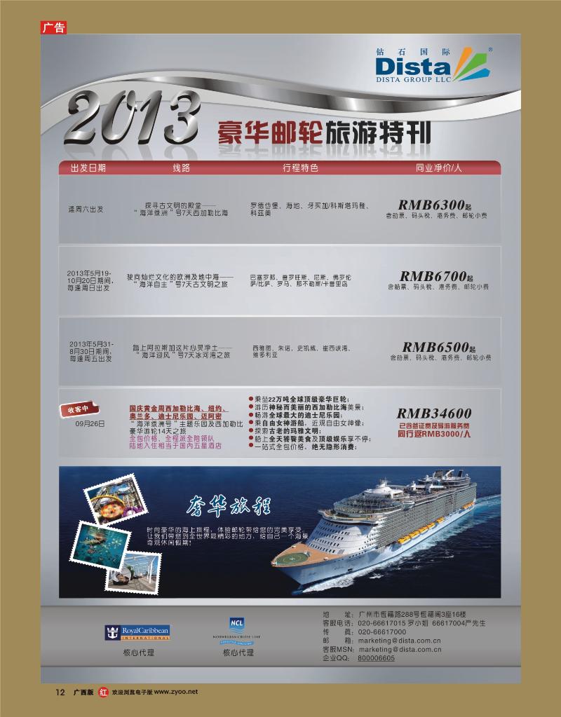 rr12钻石国际旅行社——豪华邮轮旅游线路特刊