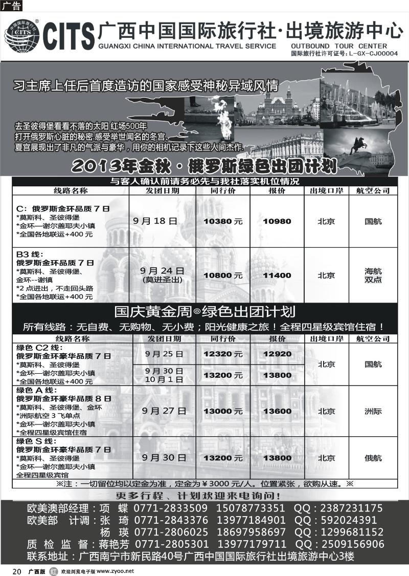 r20广西中国国际旅行社出境旅游中心—2013年金秋·俄罗斯绿色出团计划