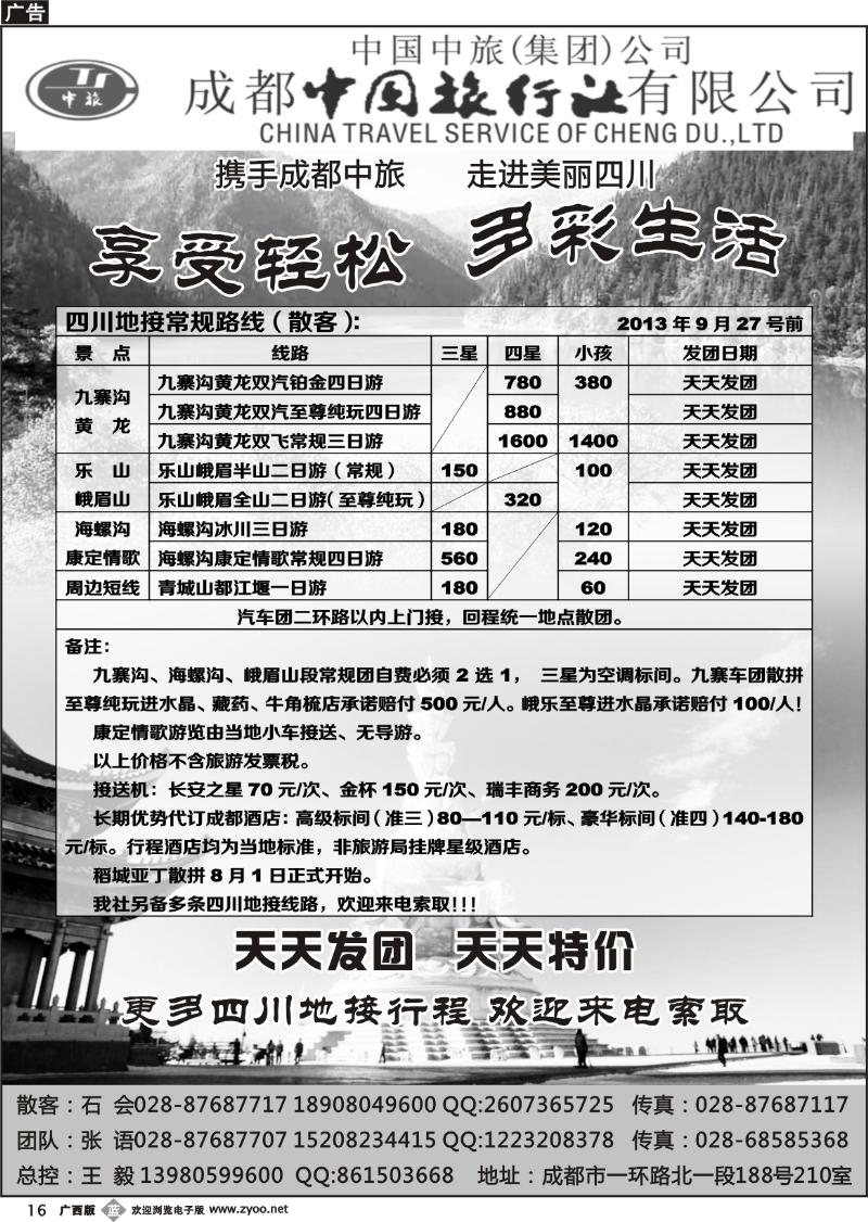 b16成都中旅—四川九寨沟专线