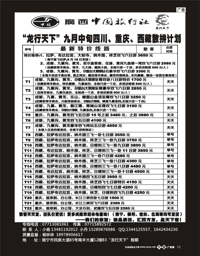 单彩蓝版b11“龙行天下”九月中旬四川、西藏、重庆散拼计划