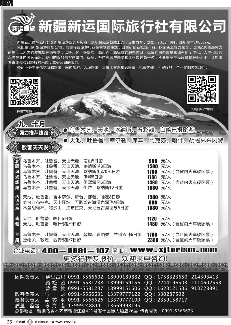 b26新疆新运国际旅行社有限公司