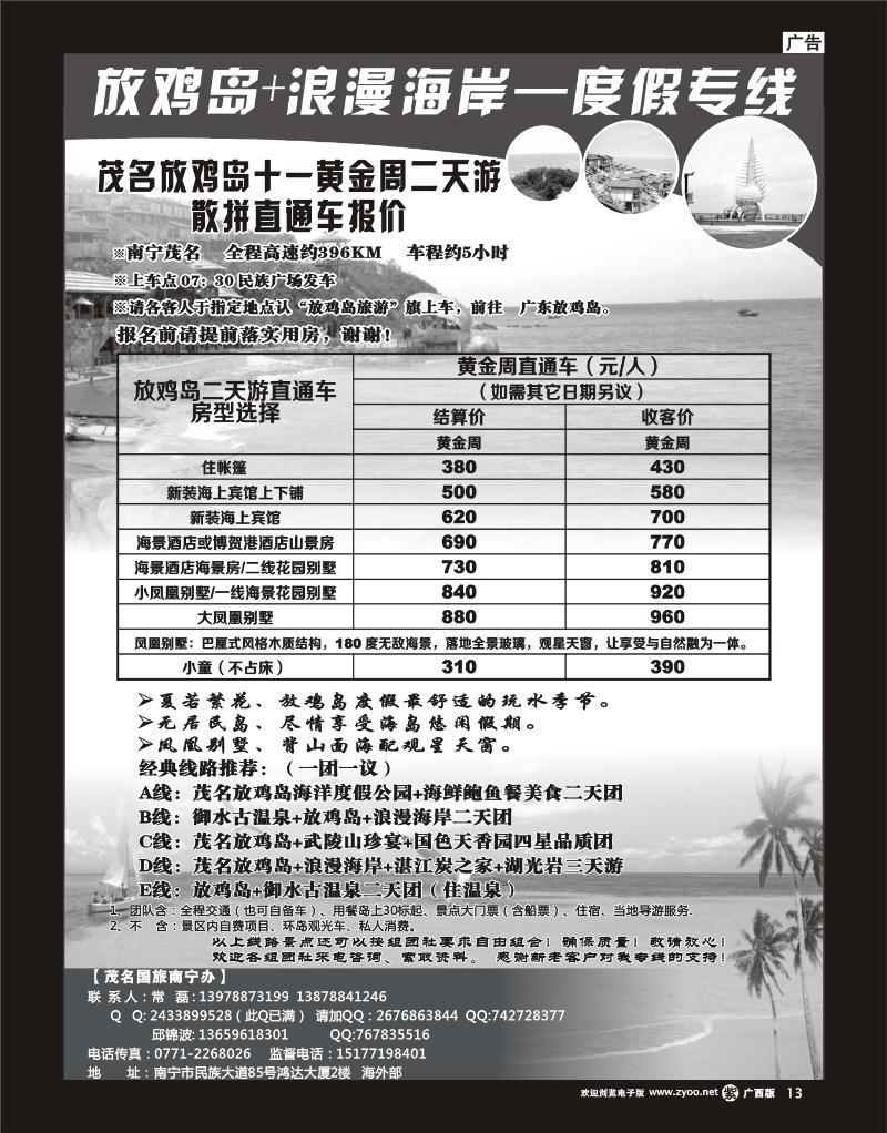 单彩紫r13广西中旅南宁一分社——放鸡岛+浪漫海岸—度假专线 （国庆）