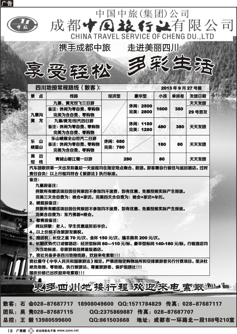 b18成都中旅—四川九寨沟专线