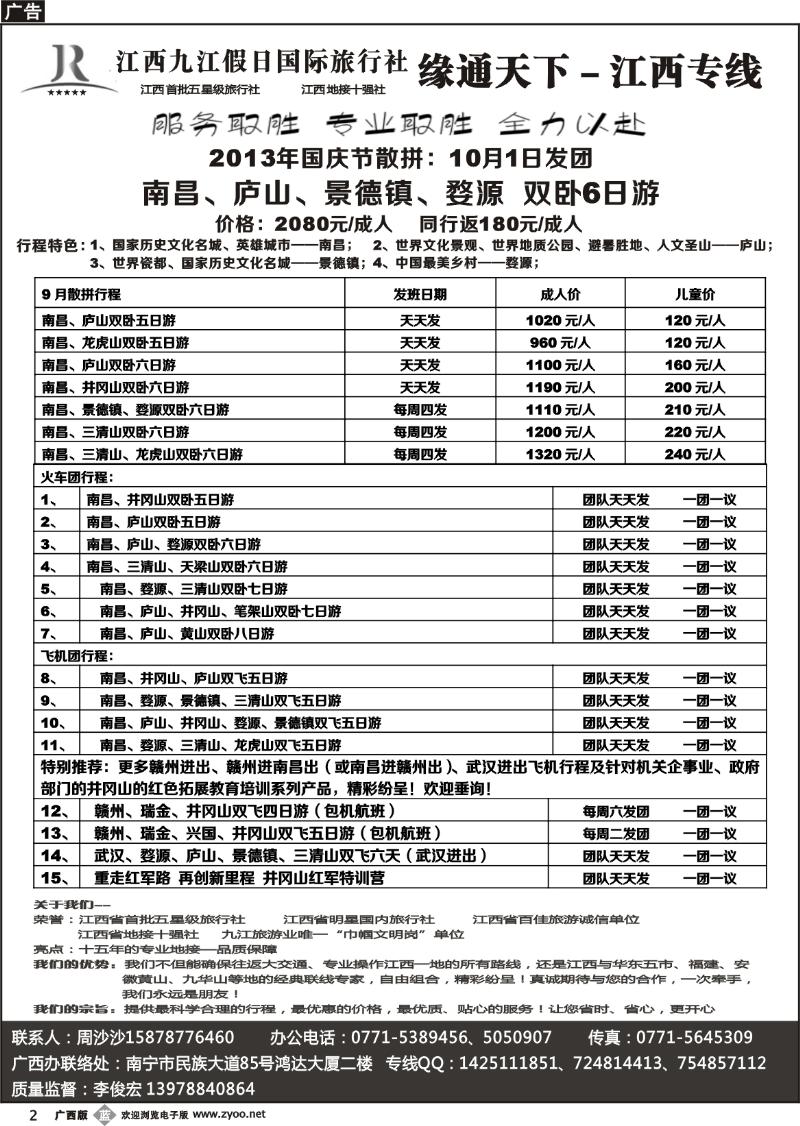 b02李俊宏—缘通天下—江西专线