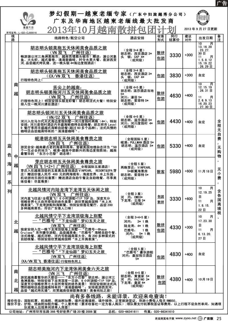 r25梦幻假期--2013年10-11月越南散拼包团计划