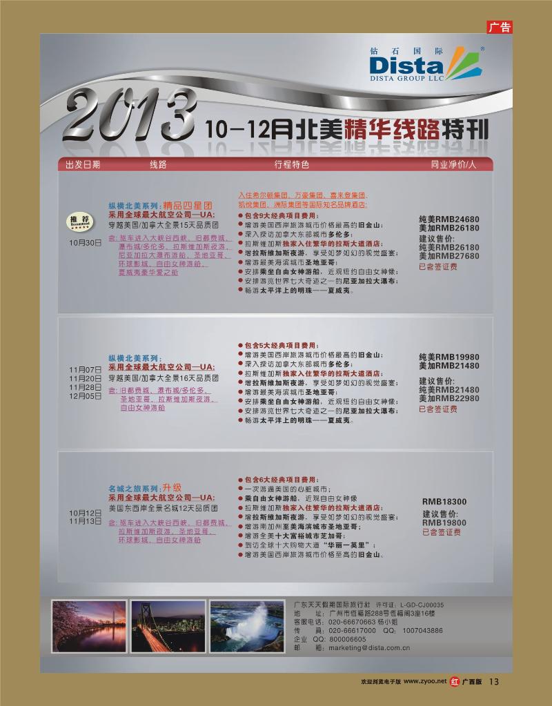 rr13钻石国际旅行社——10-12月北美精华线路特刊