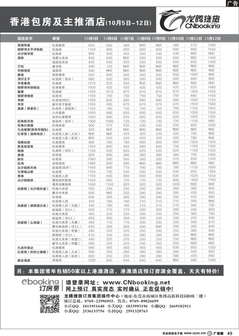r49龙腾捷旅-香港包房及主推酒店（10月5日-10月12日）