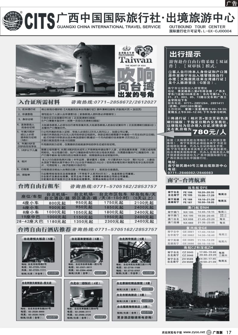 r17广西中国国际旅行社出境旅游中心—2013年台湾自由行计划