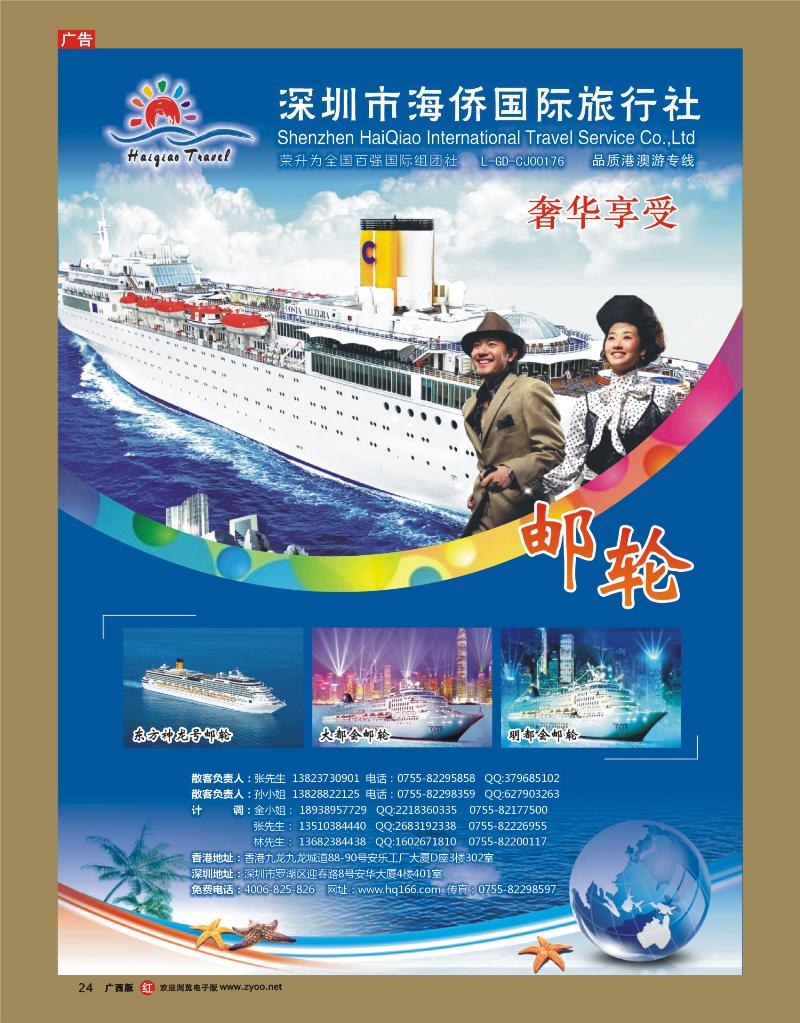rr24海侨国旅-奢华享受邮轮