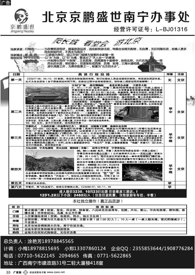 b30北京京鹏盛世国际旅行社有限公司