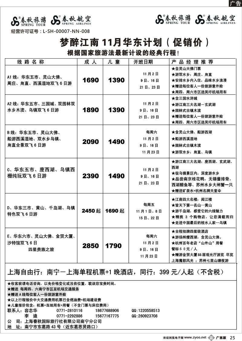 b25春秋旅游--梦醉江南11月华东计划