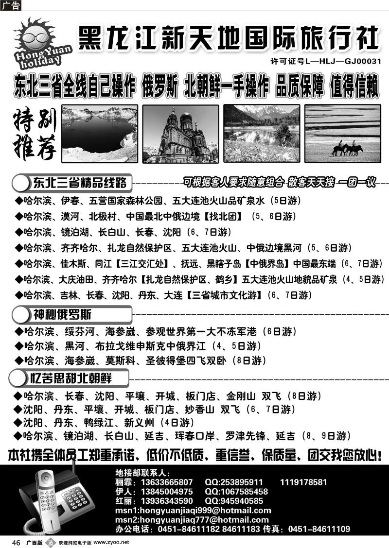 b46黑 龙 江 新 天 地 国 际 旅 行 社  
