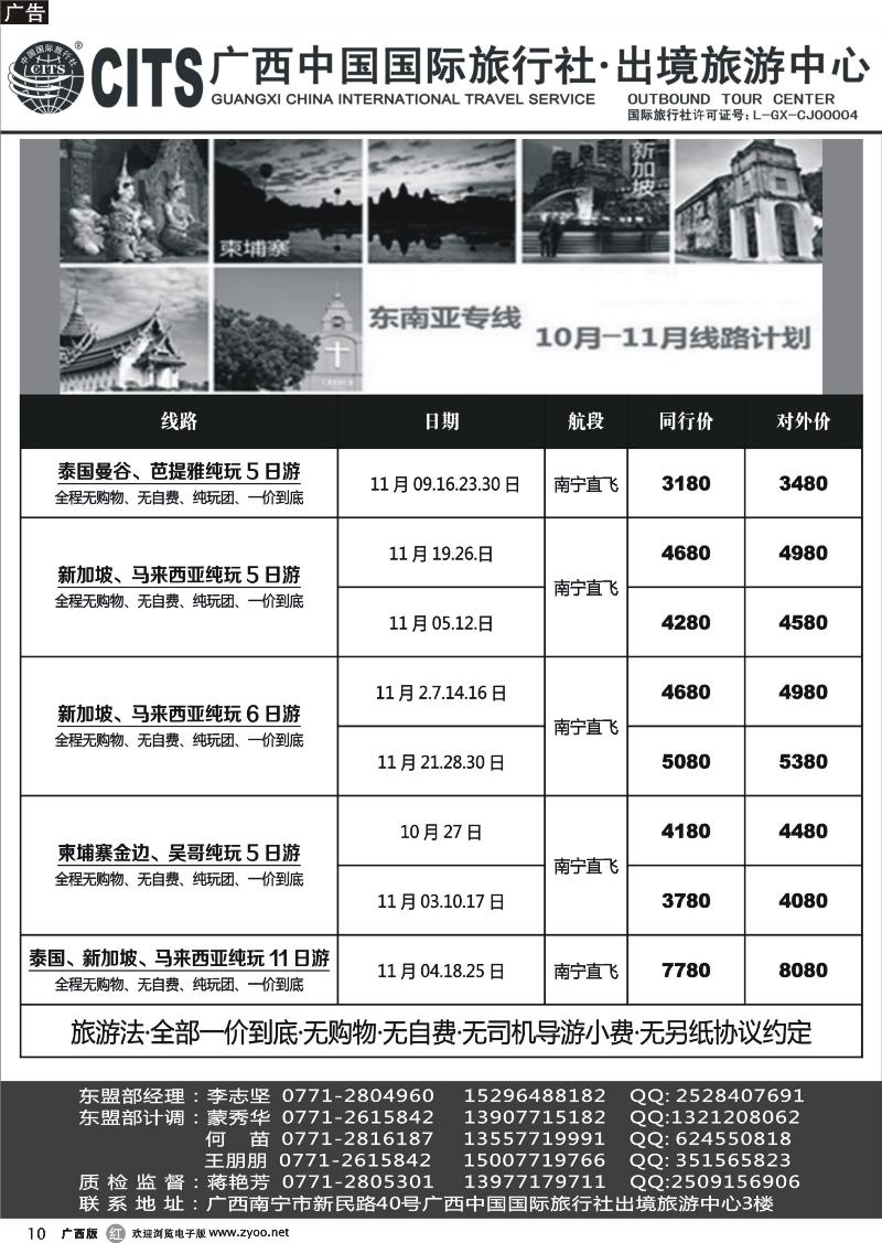 r10广西中国国际旅行社出境旅游中心—2013年11月·东南亚绿色出团计划