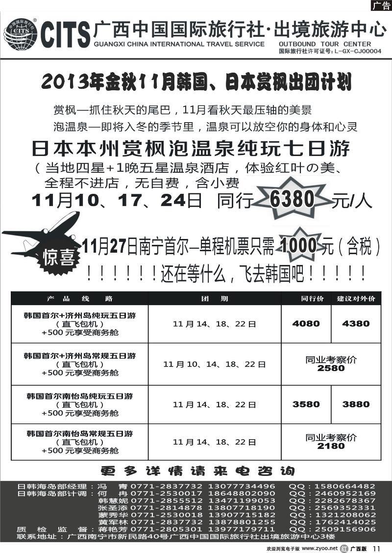 r11广西中国国际旅行社出境旅游中心—2013年11月·韩国、日本赏枫出团计划