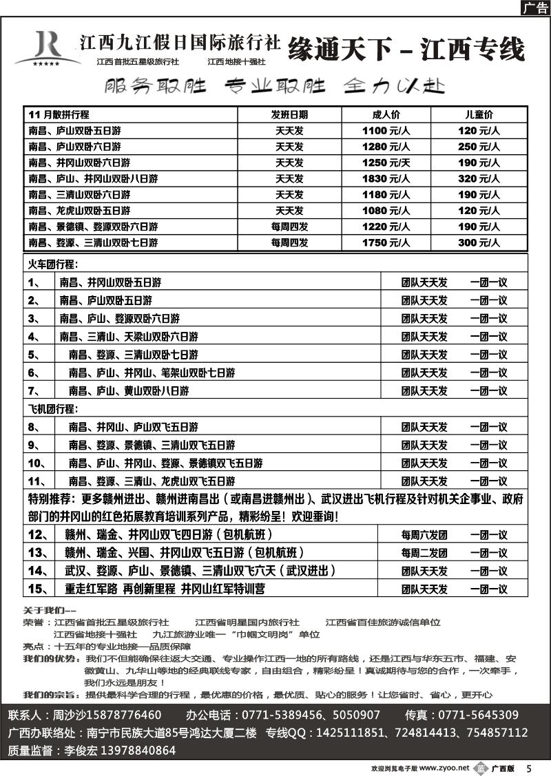 b05李俊宏—缘通天下—江西专线