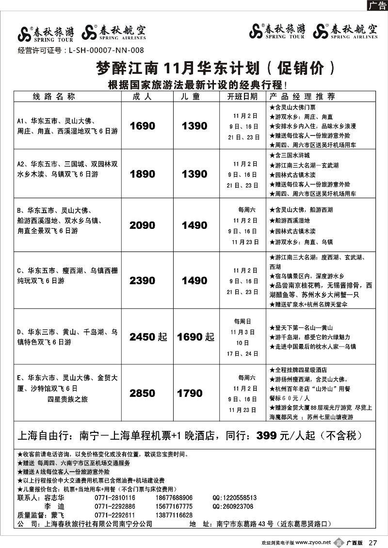 b27春秋旅游--11月华东计划及行程（第一期）